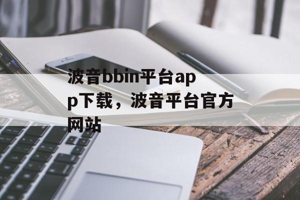 波音bbin平台app下载，波音平台官方网站