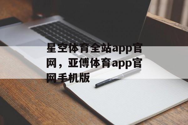 星空体育全站app官网，亚傅体育app官网手机版