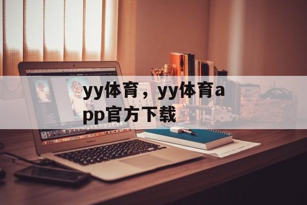 yy体育，yy体育app官方下载