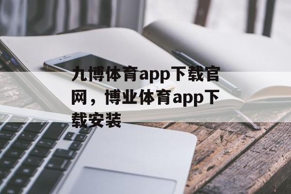 九博体育app下载官网，博业体育app下载安装