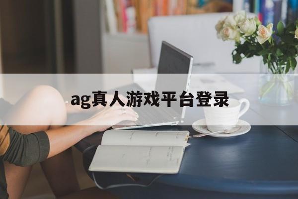 ag真人游戏平台登录