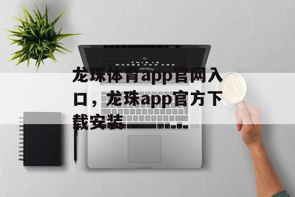 龙珠体育app官网入口，龙珠app官方下载安装