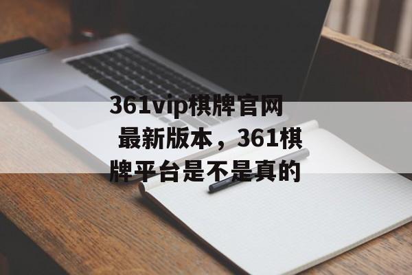 361vip棋牌官网 最新版本，361棋牌平台是不是真的