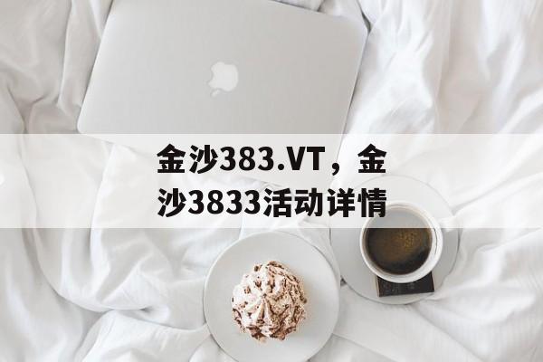 金沙383.VT，金沙3833活动详情