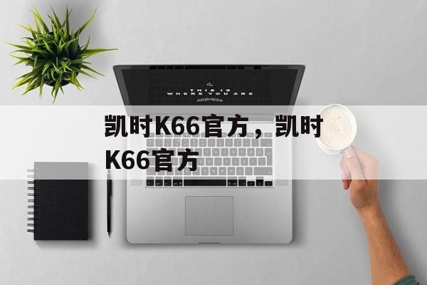 凯时K66官方，凯时K66官方